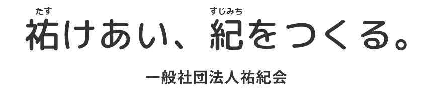 祐（たす）けあい、紀（すじみち）をつくる。